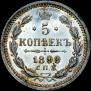 5 копеек 1899 года