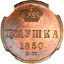 Полушка 1850 года