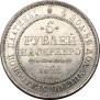 6 roubles 1829 year