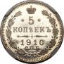 5 копеек 1910 года