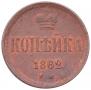 1 kopeck 1862 year