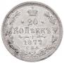 20 kopecks 1877 year