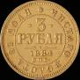 3 рубля 1884 года
