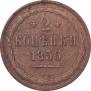 2 kopecks 1856 year