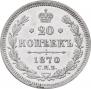 20 kopecks 1870 year