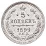 5 kopecks 1899 year