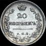 20 копеек 1816 года