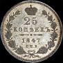 25 копеек 1847 года