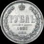 1 rouble 1861 year