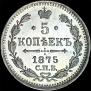 5 копеек 1875 года