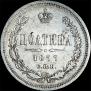 Полтина 1877 года