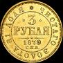 3 roubles 1879 year