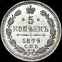 5 копеек 1879 года