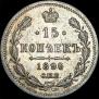 15 копеек 1896 года