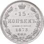 15 копеек 1873 года