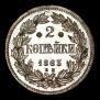 2 kopecks 1863 year