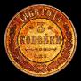 3 kopecks 1868 year