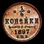 1/4 kopeck 1897 year