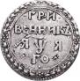 Grivennik 1701 year