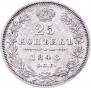 25 kopecks 1848 year