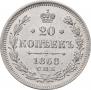 20 kopecks 1868 year