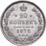 20 копеек 1873 года