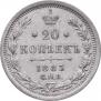 20 kopecks 1885 year