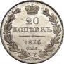 20 копеек 1835 года