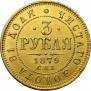 3 roubles 1879 year