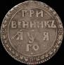 Grivennik 1701 year