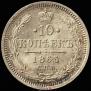 10 kopecks 1865 year