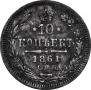 10 kopecks 1861 year