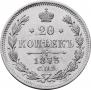 20 копеек 1873 года