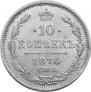 10 kopecks 1876 year