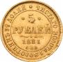 5 roubles 1881 year