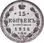 15 копеек 1914 года