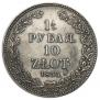 1,5 рубля - 10 злотых 1835 года