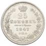 25 kopecks 1847 year