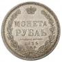 1 рубль 1855 года