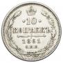 10 kopecks 1861 year