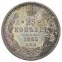 25 kopecks 1865 year