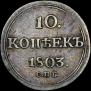 10 копеек 1803 года