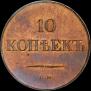 10 kopecks 1833 year