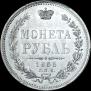 1 рубль 1855 года