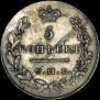 5 kopecks 1829 year