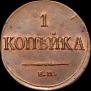 1 kopeck 1835 year