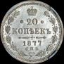 20 kopecks 1877 year