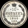 10 копеек 1860 года