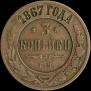 3 kopecks 1867 year