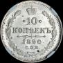 10 копеек 1890 года